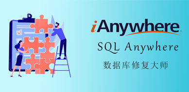 Sybase SQL Anywhere（ASA）数据库恢复工具ReadASADB